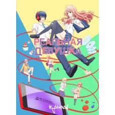 Реальная девушка / 3D Kanojo: Real Girl (1 сезон)